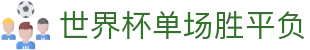 世界杯单场胜平负 - 2026世界杯红黄牌下注